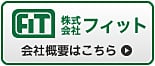 株式会社フィット 会社概要